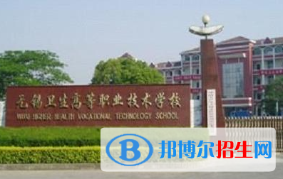 2023年無錫衛(wèi)校怎么樣、好不好