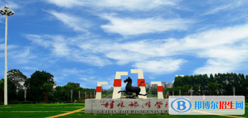 桂林旅游學(xué)院是幾本？是985和211嗎？