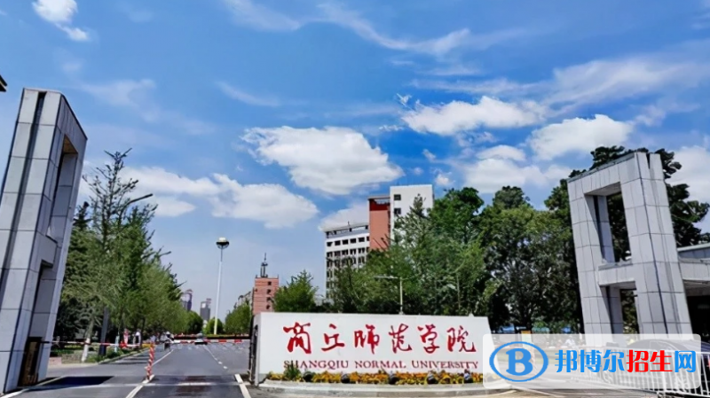 商丘師范學院是幾本？是985和211嗎？