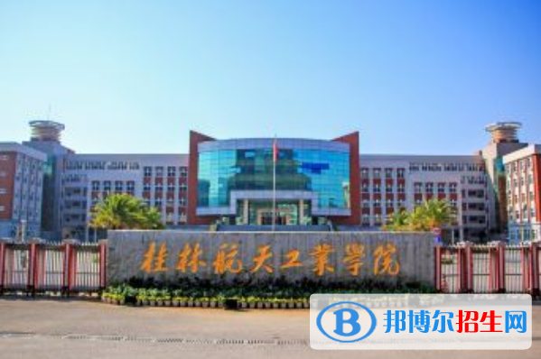 桂林航天工業(yè)學院是幾本？是985和211嗎？