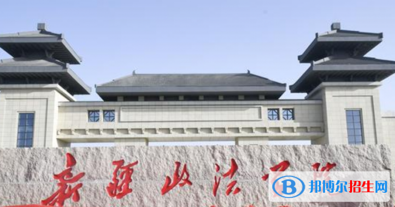 新疆政法學(xué)院是幾本？是985和211嗎？