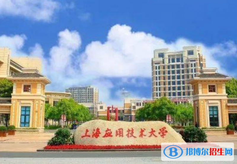 上海應(yīng)用技術(shù)大學(xué)是幾本？是985和211嗎？