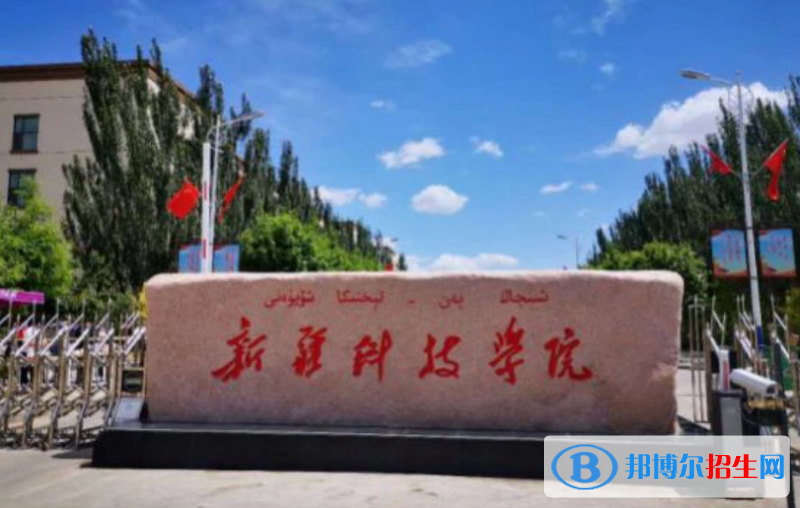 新疆科技學院是幾本？是985和211嗎？