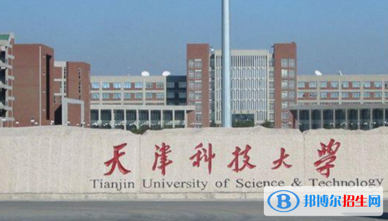 天津科技大學是幾本？是985和211嗎？