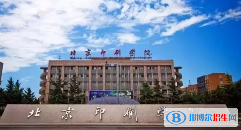 北京印刷學院是幾本？是985和211嗎？