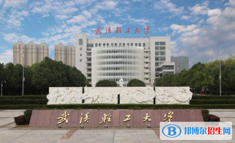 武漢輕工大學(xué)是幾本？是985和211嗎？