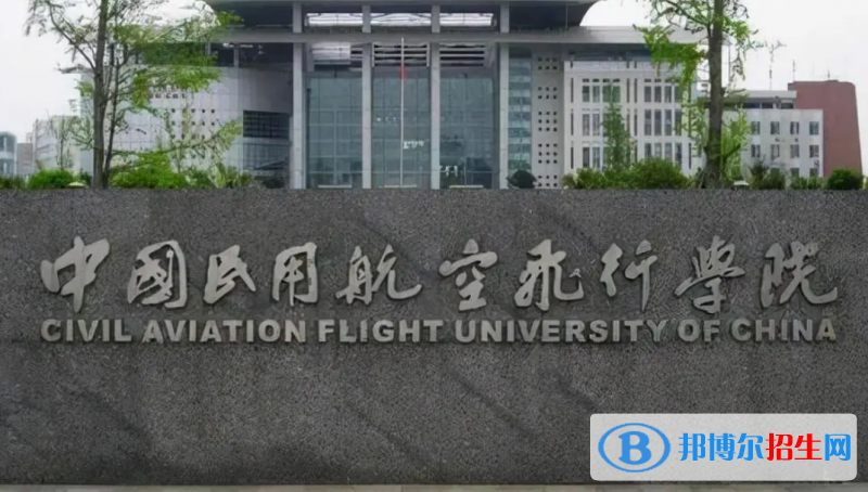 中國民用航空飛行學(xué)院是幾本？是985和211嗎？