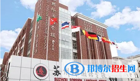 蘇州三中（蘇州外國(guó)語(yǔ)高級(jí)中學(xué)）2022錄取分?jǐn)?shù)線（2023參考）