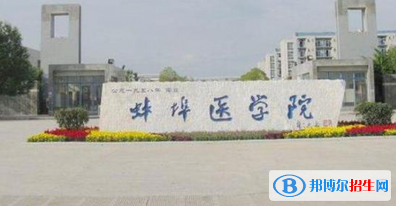 蚌埠醫(yī)學(xué)院是幾本？是985和211嗎？