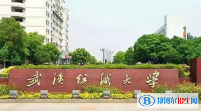 武漢紡織大學(xué)是幾本？是985和211嗎？