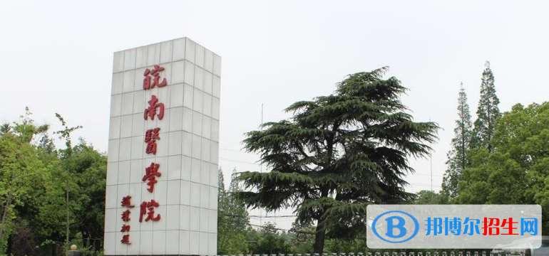 皖南醫(yī)學(xué)院是幾本？是985和211嗎？