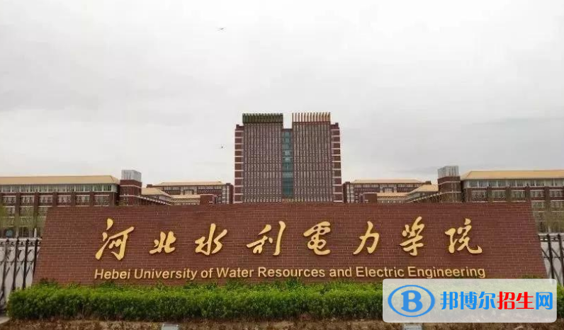 河北水利電力學(xué)院是幾本？是985和211嗎？