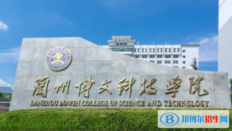 蘭州博文科技學(xué)院是幾本？是985和211嗎？
