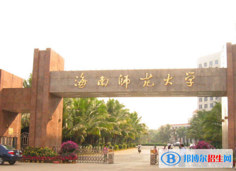 海南師范大學(xué)是幾本？是985和211嗎？