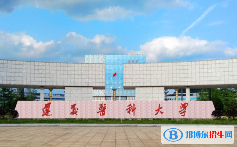 遵義醫(yī)科大學(xué)是幾本？是985和211嗎？