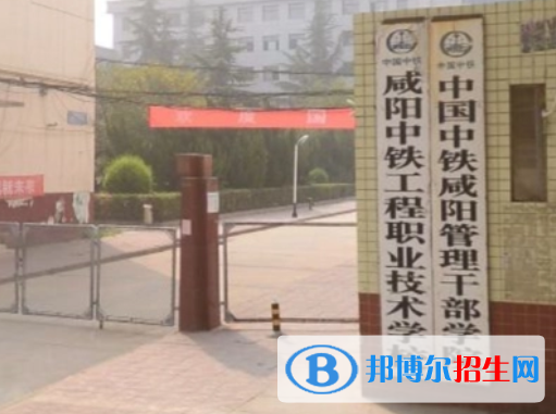 2023年咸陽中鐵工程職業(yè)技術(shù)學(xué)校招生錄取分?jǐn)?shù)線