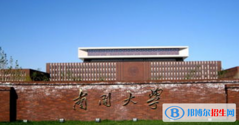 南開(kāi)大學(xué)是幾本？是985和211嗎？