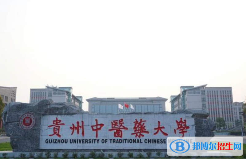 貴州中醫(yī)藥大學(xué)是幾本？是985和211嗎？