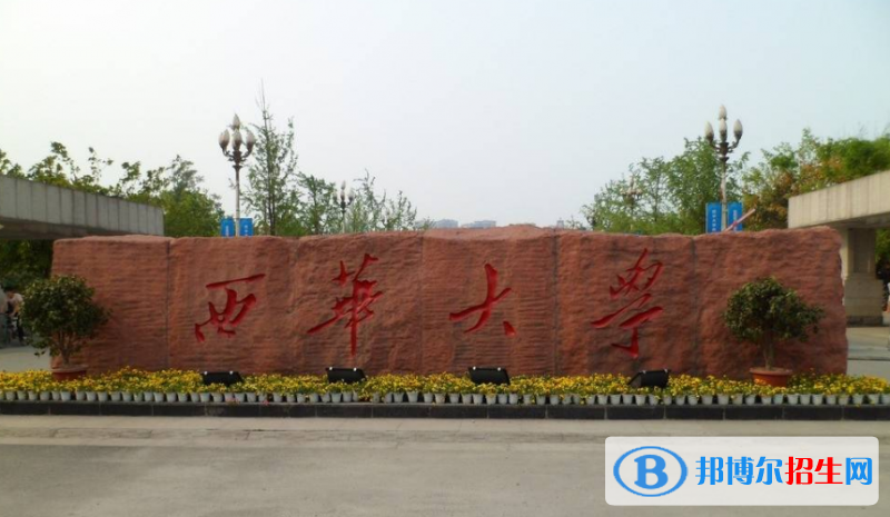 西華大學是幾本？是985和211嗎？