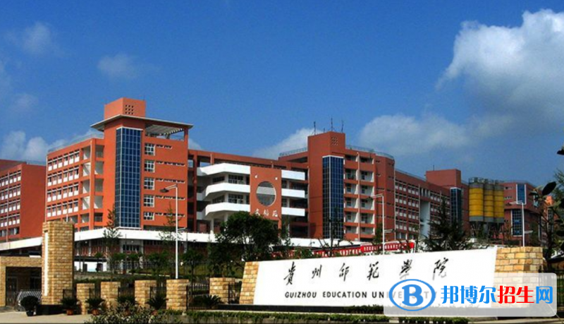 貴州師范大學是幾本？是985和211嗎？