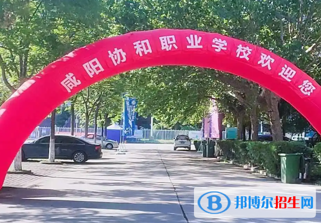 2023年咸陽(yáng)協(xié)和職業(yè)學(xué)校招生計(jì)劃