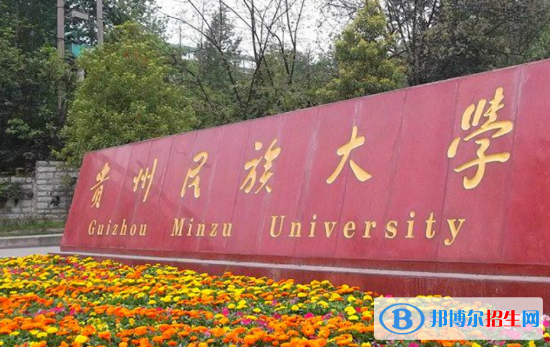 貴州民族大學(xué)是幾本？是985和211嗎？