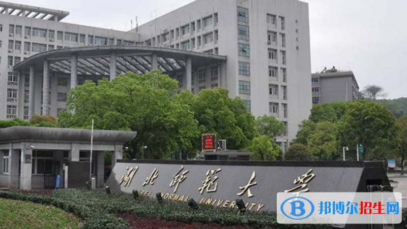 湖北師范大學(xué)是幾本？是985和211嗎？