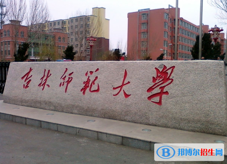 吉林師范大學是幾本？是985和211嗎？