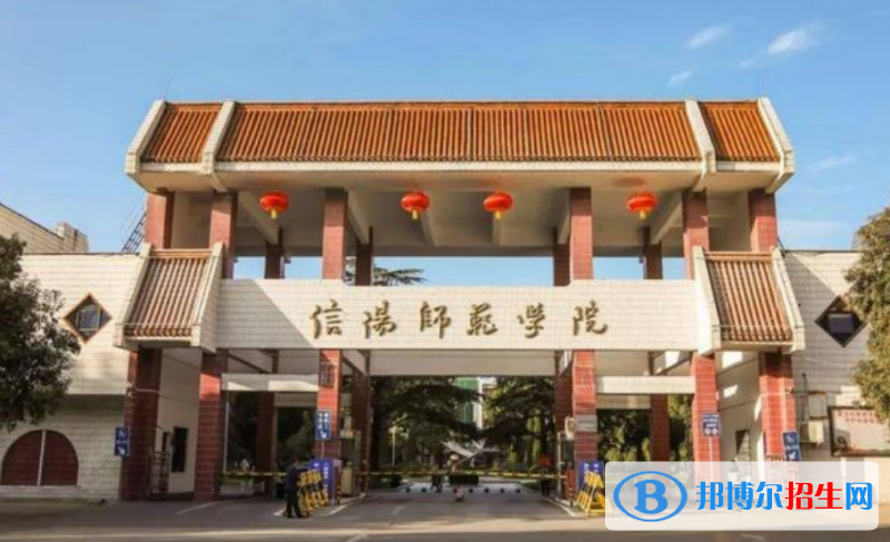 信陽師范學(xué)院是幾本？是985和211嗎？