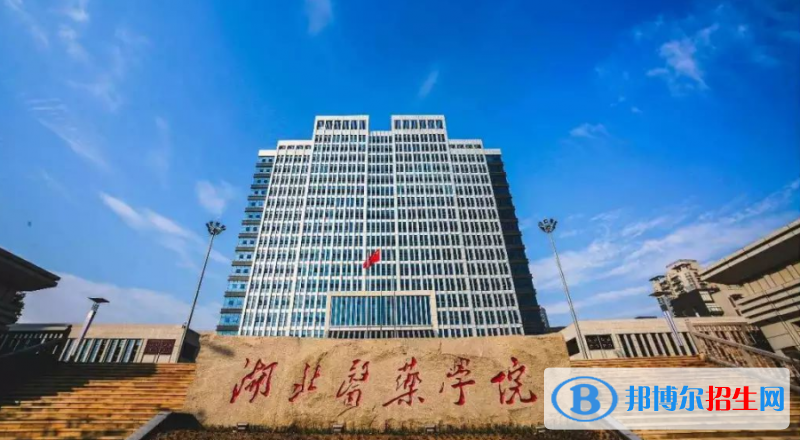 湖北醫(yī)藥學(xué)院是幾本？是985和211嗎？