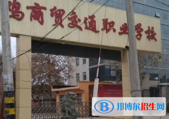 2023年寶雞商貿(mào)交通職業(yè)學校怎么樣、好不好