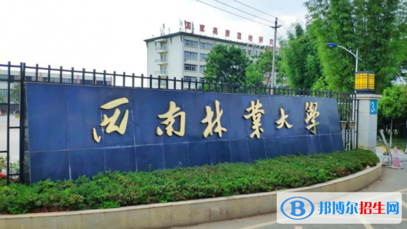 西南林業(yè)大學(xué)是幾本？是985和211嗎？