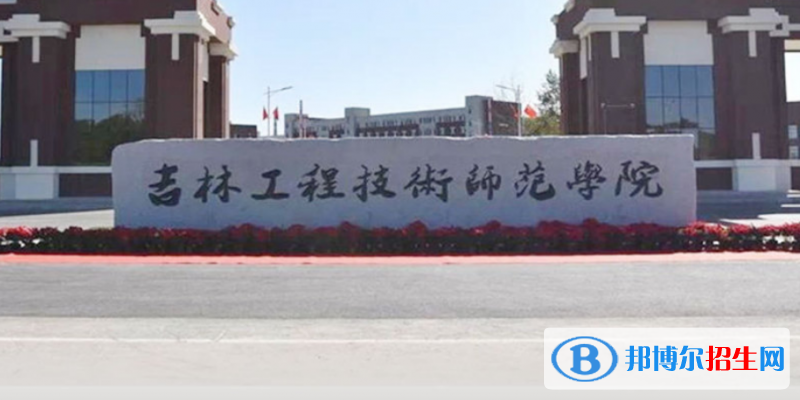 吉林工程技術(shù)師范學(xué)院是幾本？是985和211嗎？
