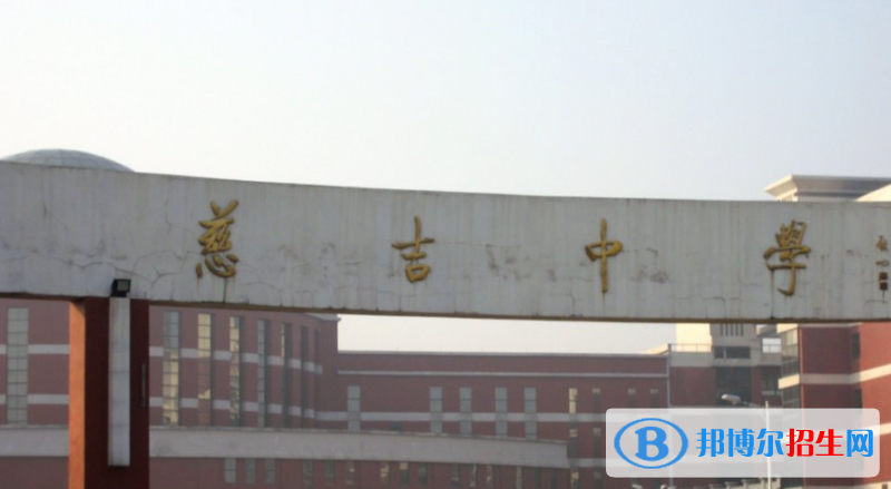 慈溪市慈吉中學2022錄取分數線（2023參考）