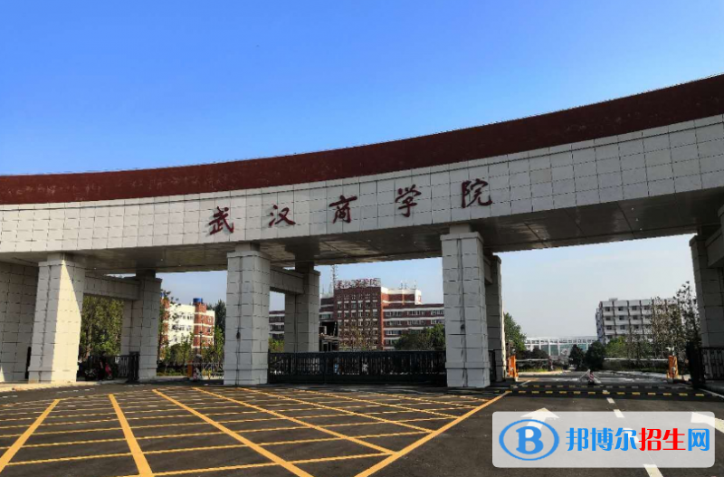武漢商學(xué)院是幾本？是985和211嗎？