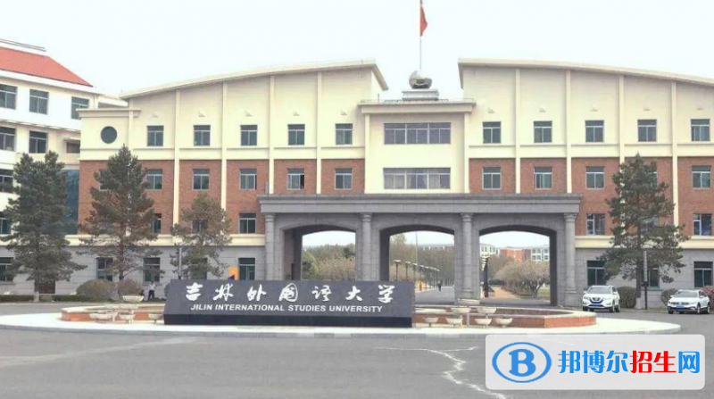 吉林外國(guó)語大學(xué)是幾本？是985和211嗎？