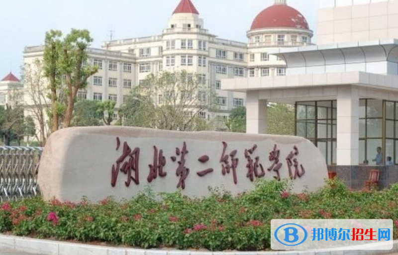 湖北第二師范學(xué)院是幾本？是985和211嗎？