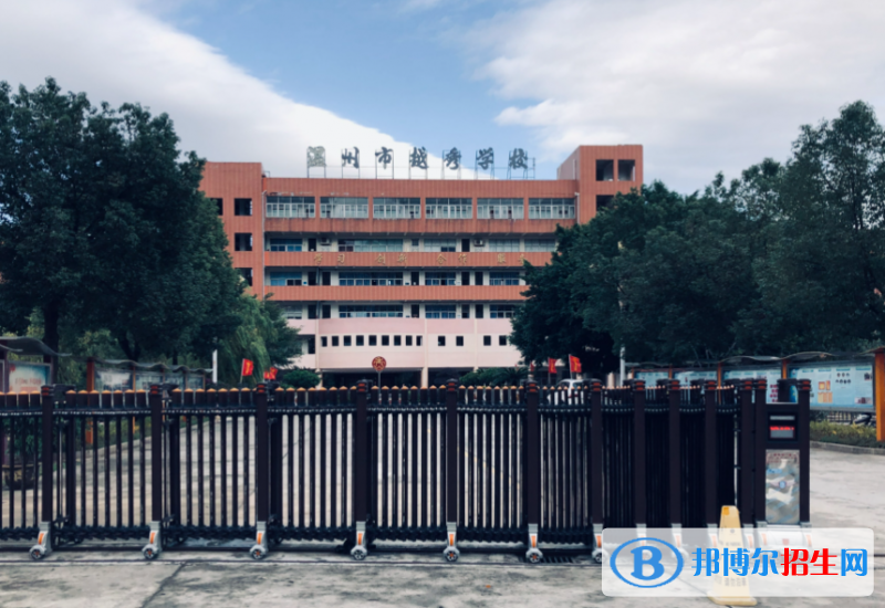 溫州市越秀學(xué)校、世外高級中學(xué)2022錄取分?jǐn)?shù)線（2023參考）