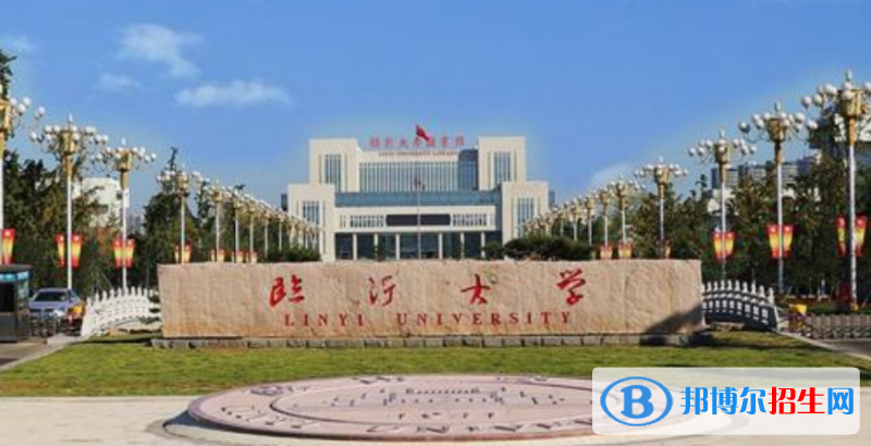 臨沂大學(xué)是幾本？是985和211嗎？