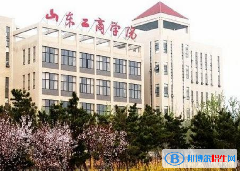 山東工商學(xué)院是幾本？是985和211嗎？
