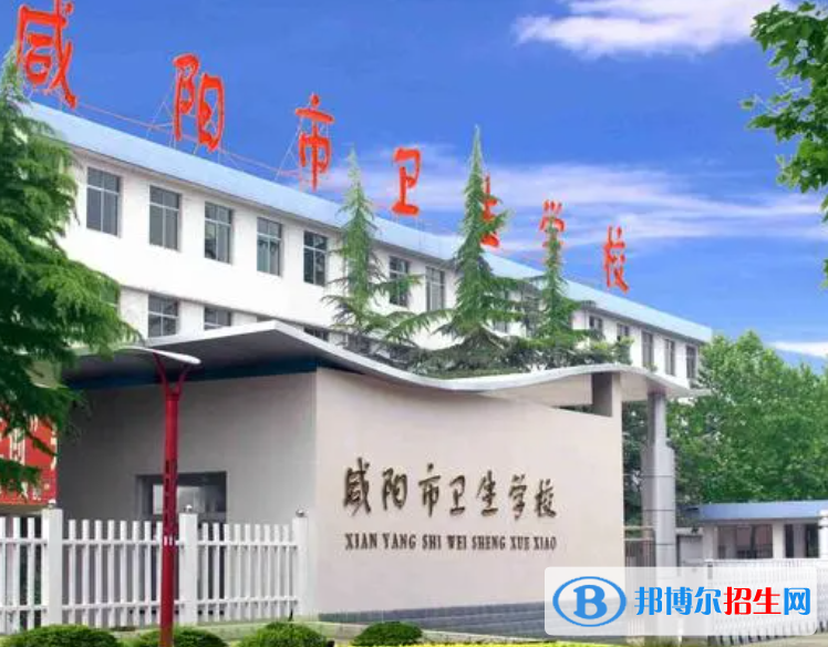2023年咸陽衛(wèi)生職業(yè)學(xué)校怎么樣、好不好