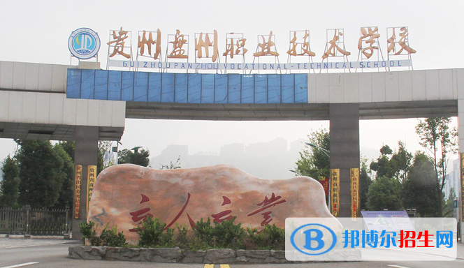 2023年盤縣職業(yè)技術學校怎么樣、好不好