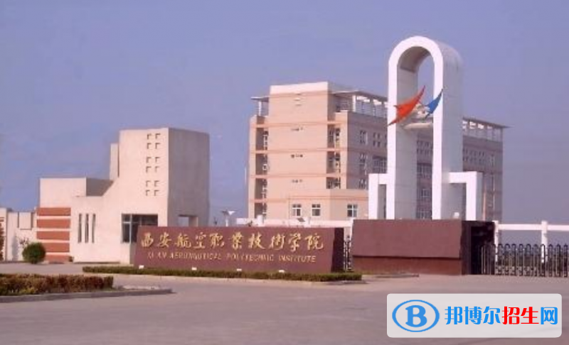 西安航空學(xué)院是幾本？是985和211嗎？