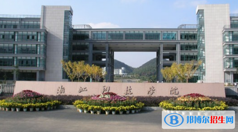 浙江科技學(xué)院是幾本？是985和211嗎？