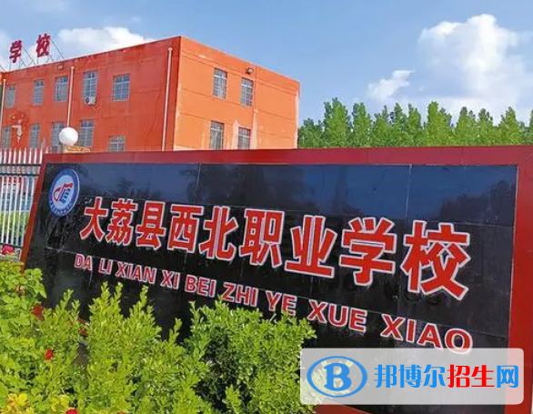 2023年大荔縣西北職業(yè)學校招生計劃