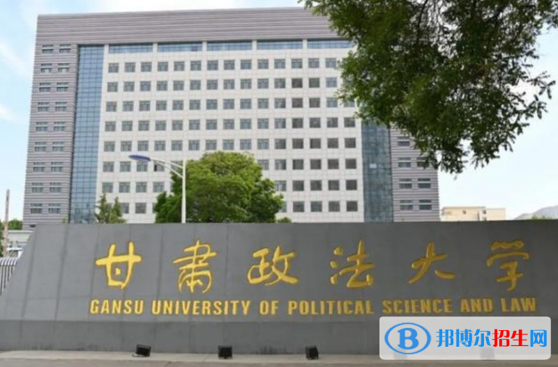甘肅政法大學(xué)是幾本？是985和211嗎？