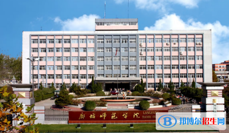 廊坊師范學(xué)院是幾本？是985和211嗎？