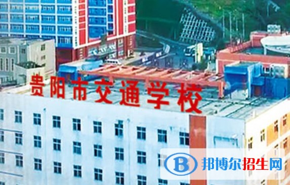 2023年貴陽(yáng)市交通技工學(xué)校地址在哪里