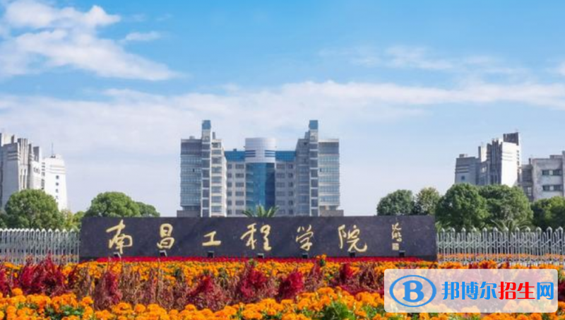 南昌工程學(xué)院是幾本？是985和211嗎？