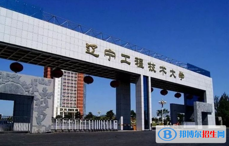 遼寧工程技術(shù)大學(xué)是幾本？是985和211嗎？